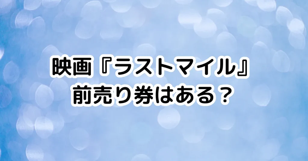 映画『ラストマイル』前売り券はある？のイメージ画像。