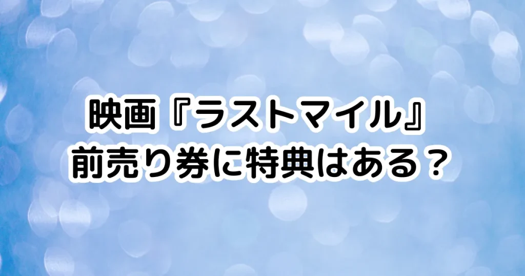 映画『ラストマイル』前売り券に特典はある？のイメージ画像。