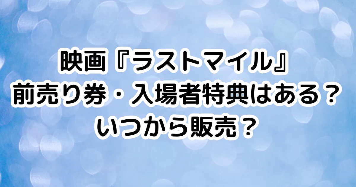 映画『ラストマイル』前売り券・入場者特典はある？いつから販売？のイメージ画像。