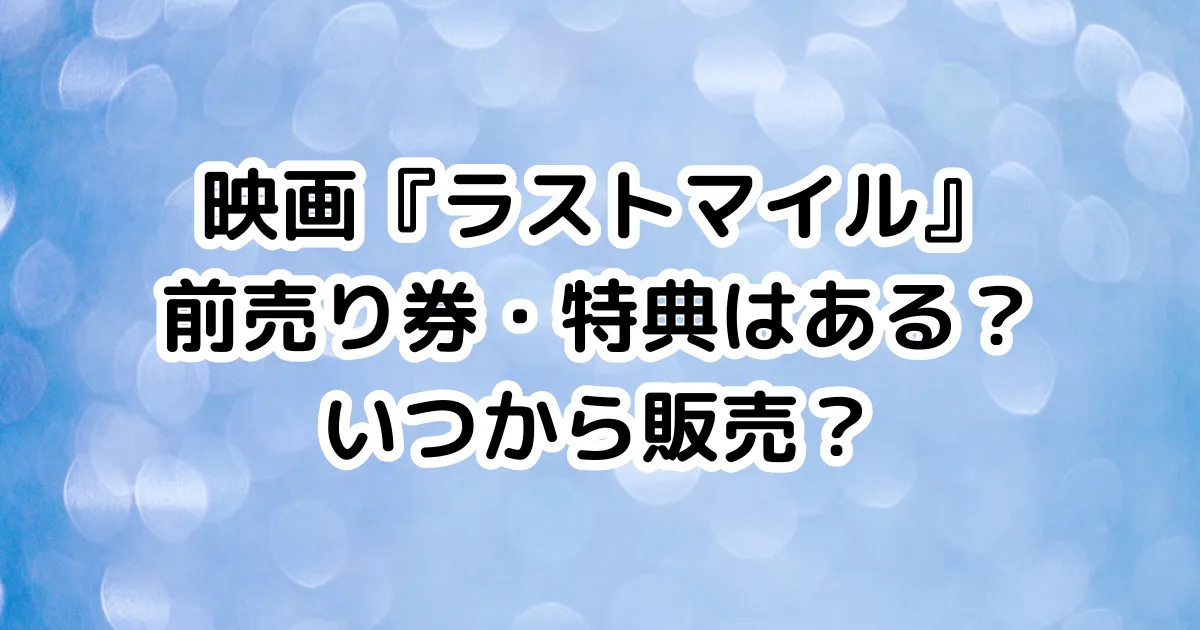 映画『ラストマイル』前売り券・特典はある？いつから販売？のイメージ画像。