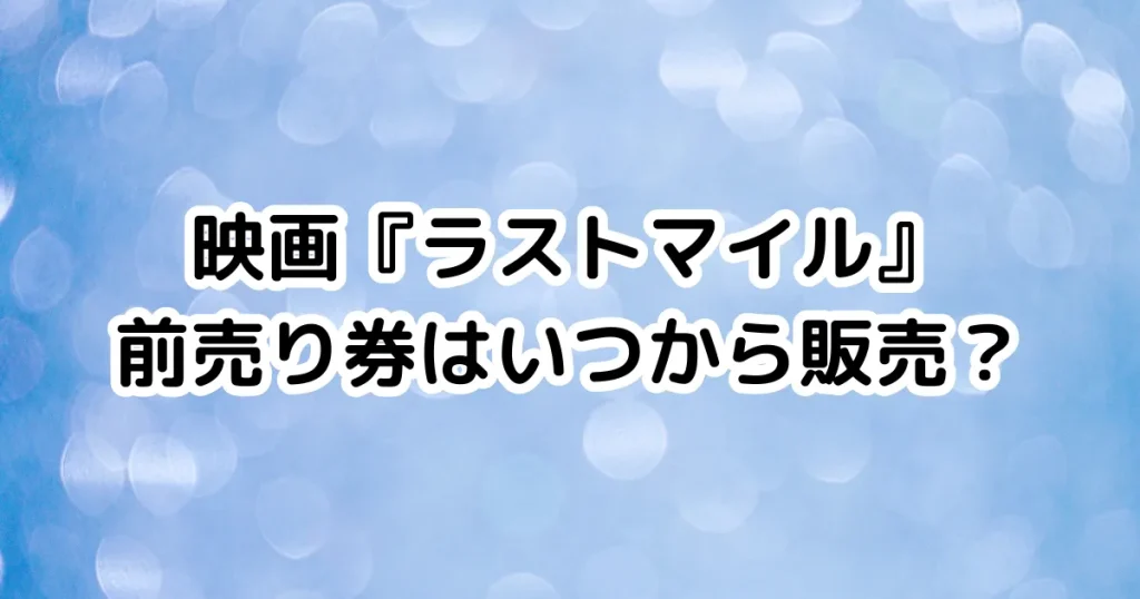映画『ラストマイル』前売り券はいつから販売？のイメージ画像。