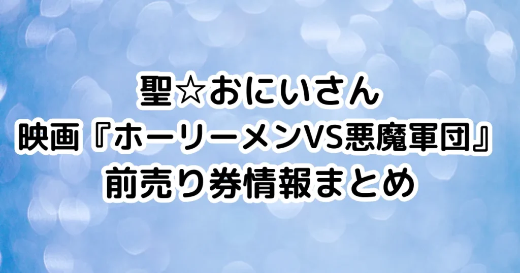 聖☆おにいさん映画『ホーリーメンVS悪魔軍団』前売り券情報まとめのイメージ画像。