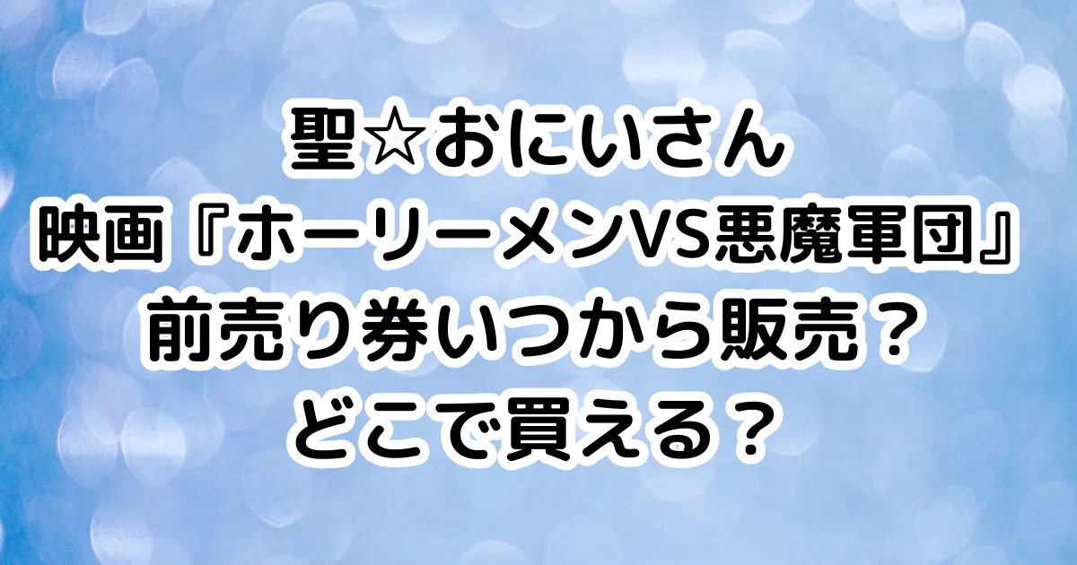 聖☆おにいさん映画『ホーリーメンVS悪魔軍団』前売り券いつから販売？どこで買える？のイメージ画像。