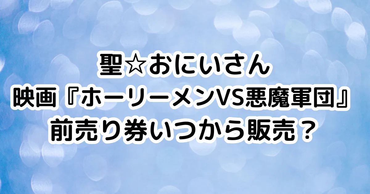 聖☆おにいさん映画『ホーリーメンVS悪魔軍団』前売り券いつから販売？のイメージ画像。