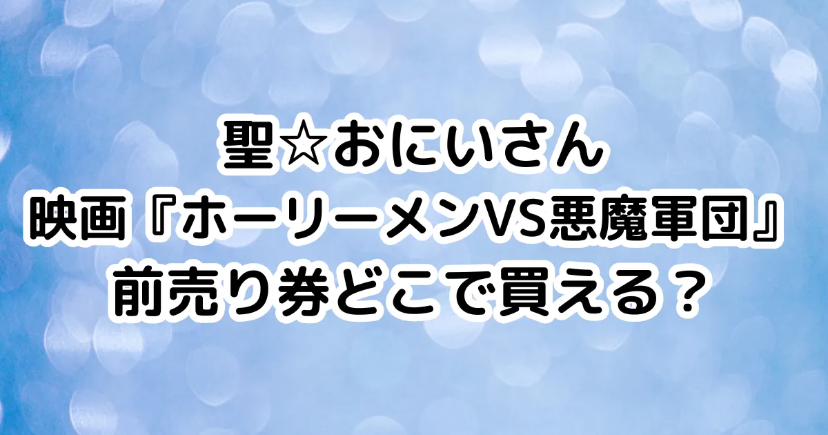 聖☆おにいさん映画『ホーリーメンVS悪魔軍団』前売り券どこで買える？のイメージ画像。