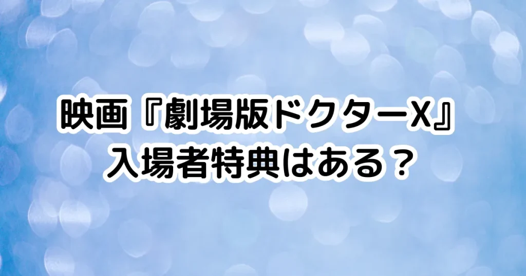 映画『劇場版ドクターX』入場者特典はある？のイメージ画像。