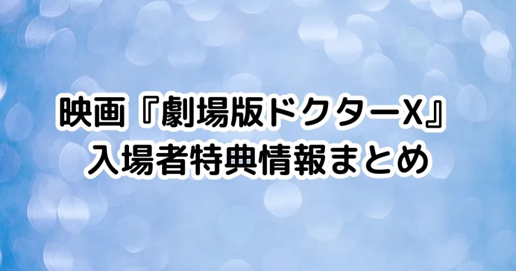 映画『劇場版ドクターX』入場者特典情報まとめのイメージ画像。