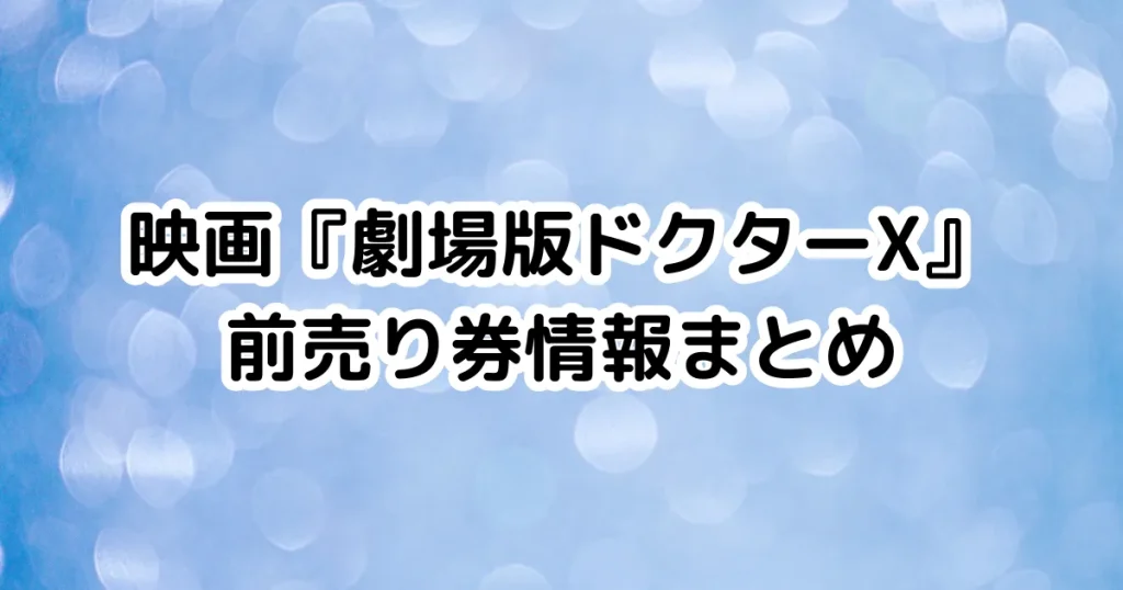映画『劇場版ドクターX』前売り券情報まとめのイメージ画像。