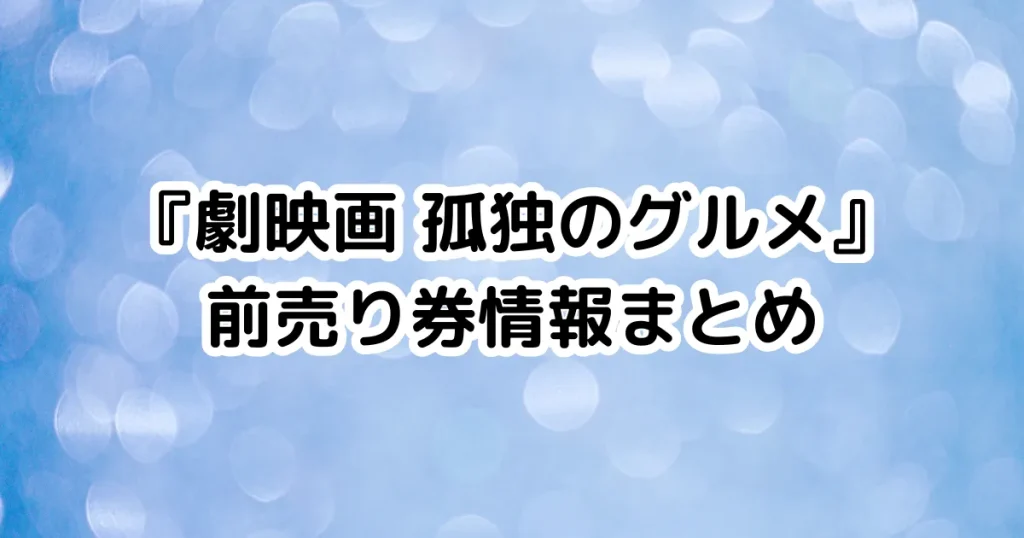 『劇映画 孤独のグルメ』前売り券情報まとめのイメージ画像。