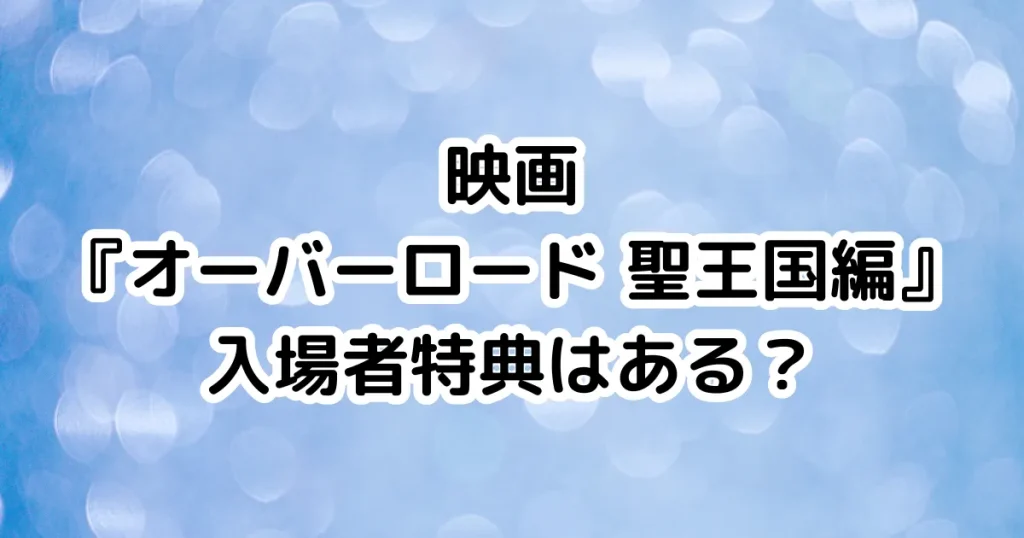 映画『オーバーロード 聖王国編』入場者特典はある？のイメージ画像。