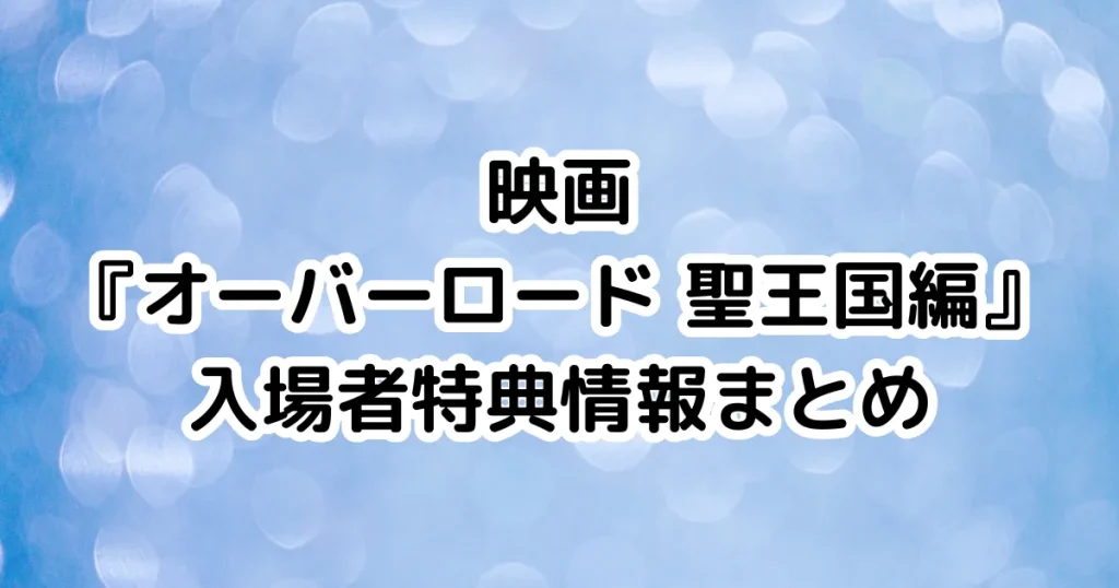 映画『オーバーロード 聖王国編』入場者特典情報まとめのイメージ画像。