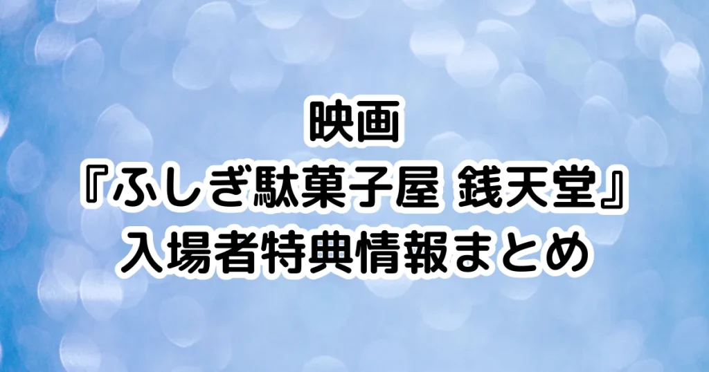 映画『ふしぎ駄菓子屋 銭天堂』入場者特典情報まとめのイメージ画像。