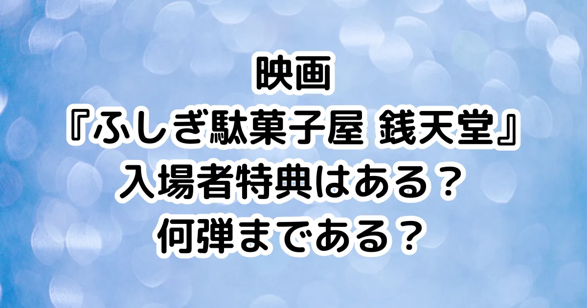 映画『ふしぎ駄菓子屋 銭天堂』入場者特典はある？何弾まである？のイメージ画像。