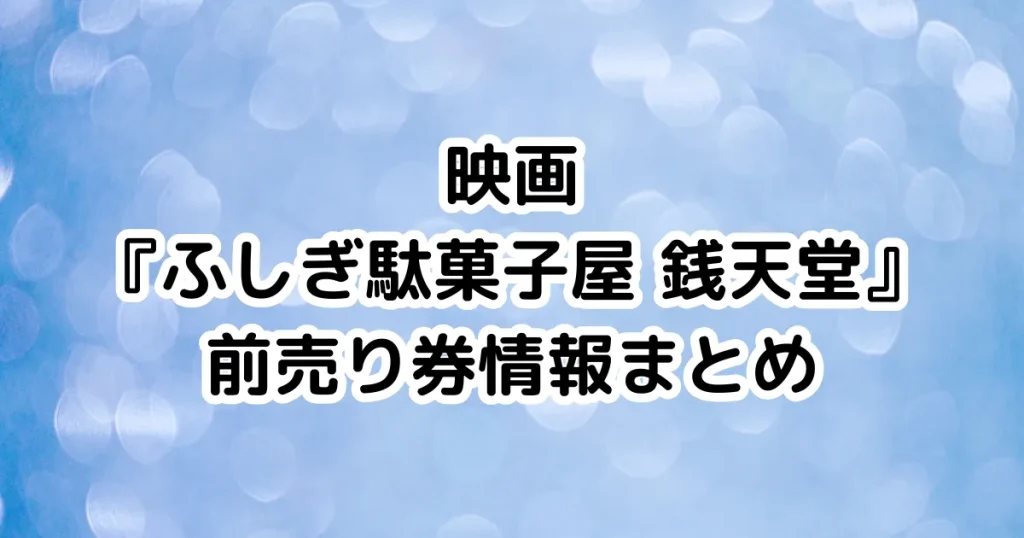 映画『ふしぎ駄菓子屋 銭天堂』前売り券情報まとめのイメージ画像。