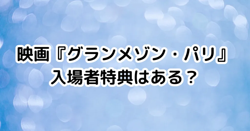 映画『グランメゾン・パリ』入場者特典はある？のイメージ画像。