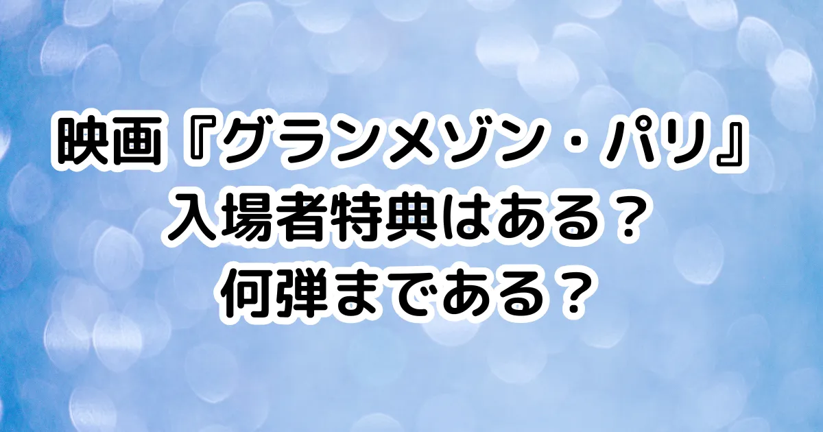 映画『グランメゾン・パリ』入場者特典はある？何弾まである？のイメージ画像。