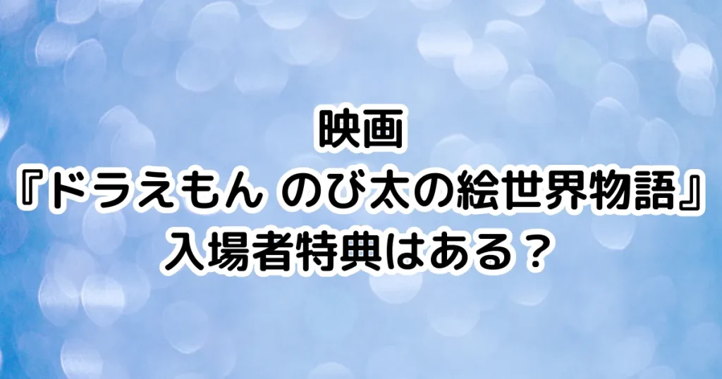 映画『ドラえもん のび太の絵世界物語』入場者特典はある？のイメージ画像。