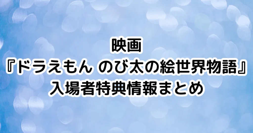 映画『ドラえもん のび太の絵世界物語』入場者特典情報まとめのイメージ画像。