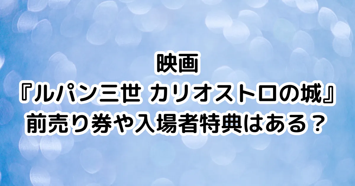 映画『ルパン三世 カリオストロの城』前売り券や入場者特典はある？のイメージ画像。