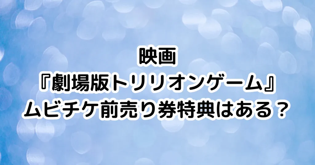映画『劇場版トリリオンゲーム』ムビチケ前売り券特典はある？のイメージ画像。