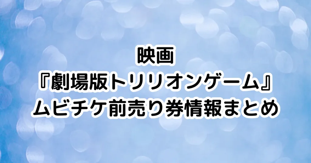 映画『劇場版トリリオンゲーム』ムビチケ前売り券情報まとめのイメージ画像。