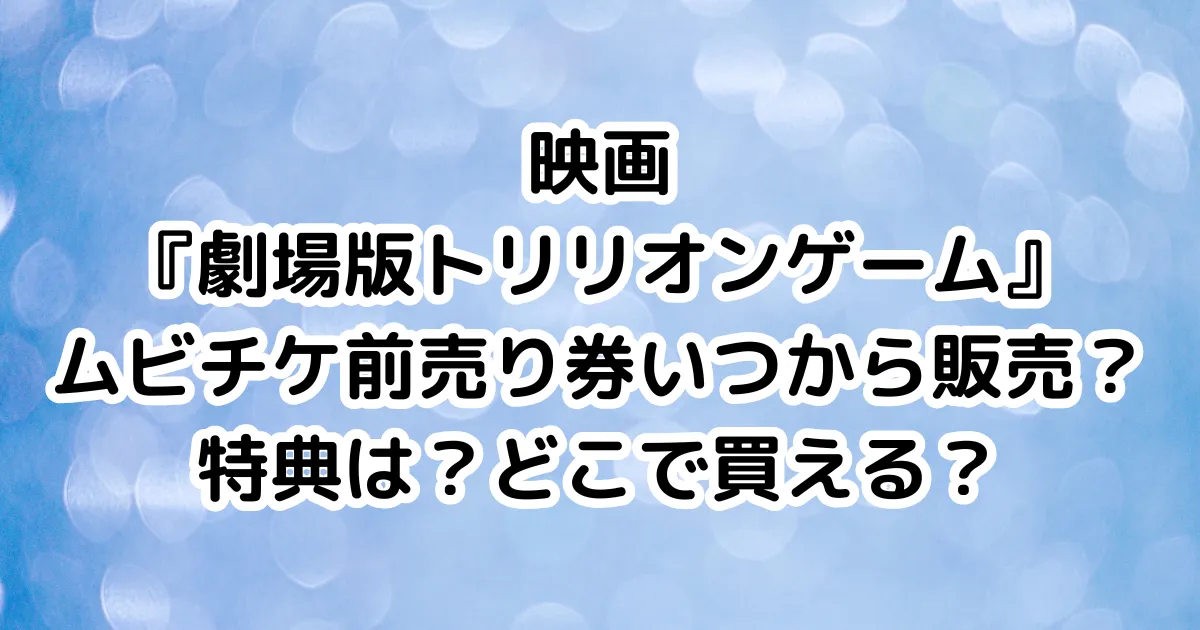 映画『劇場版トリリオンゲーム』ムビチケ前売り券いつから販売？特典は？どこで買える？のイメージ画像。