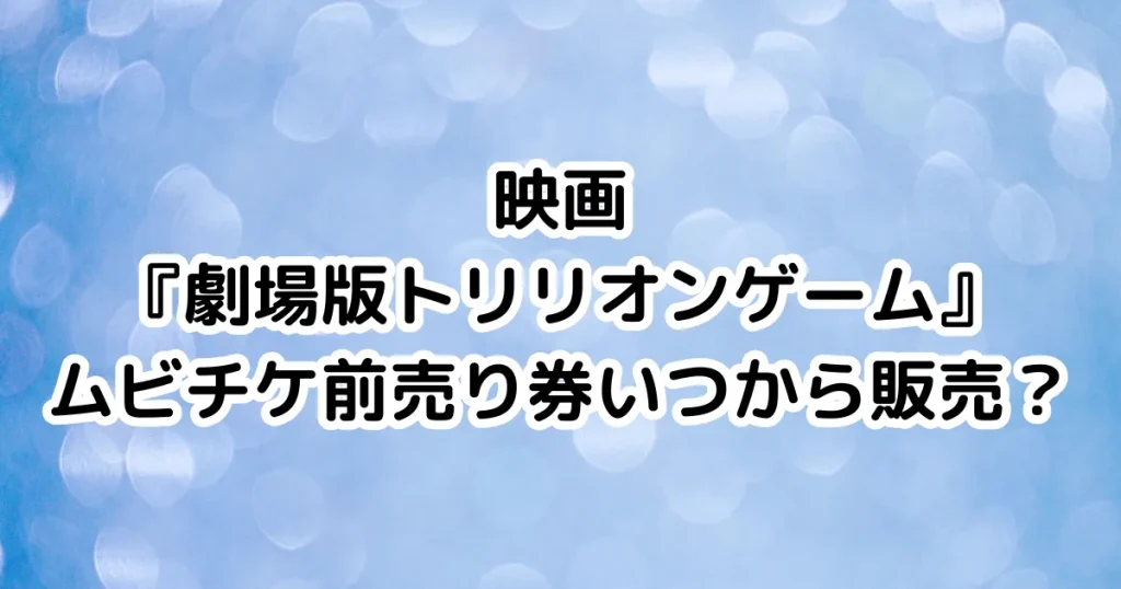 映画『劇場版トリリオンゲーム』ムビチケ前売り券いつから販売？のイメージ画像。