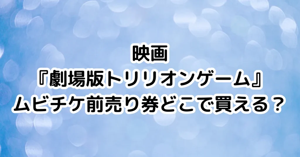 映画『劇場版トリリオンゲーム』ムビチケ前売り券どこで買える？のイメージ画像。