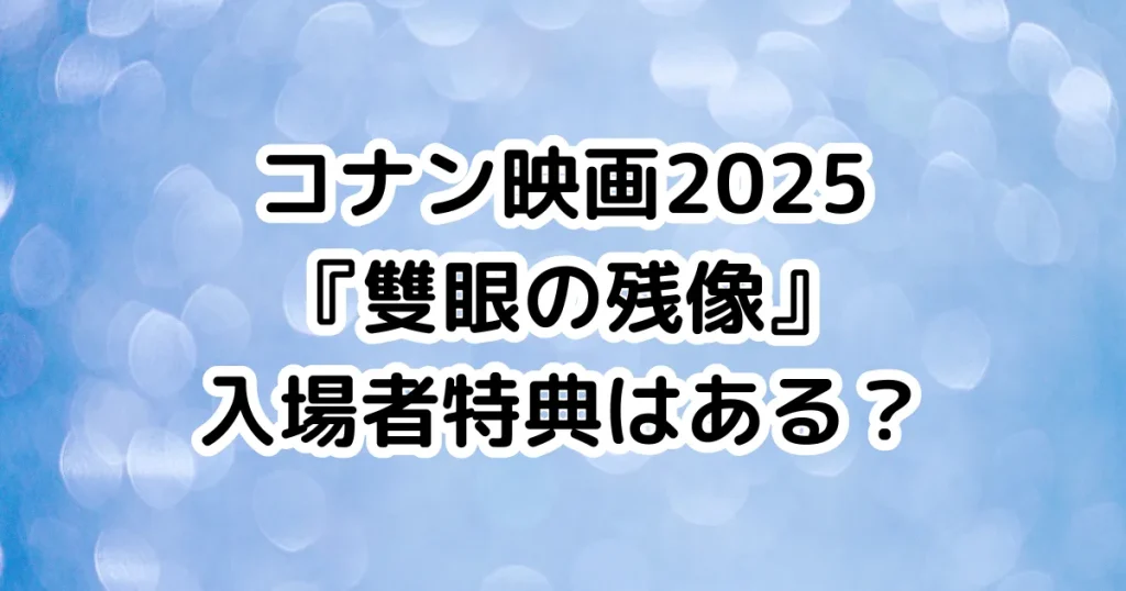 コナン映画2025『雙眼の残像』入場者特典はある？のイメージ画像。