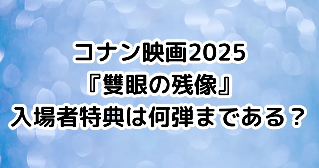 コナン映画2025『雙眼の残像』入場者特典は何弾まである？のイメージ画像。