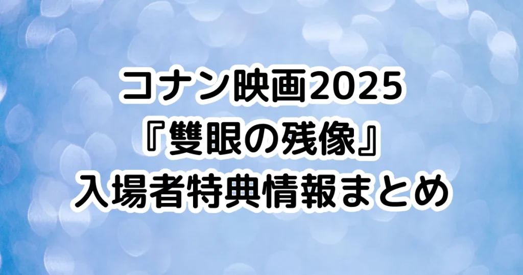 コナン映画2025『雙眼の残像』入場者特典情報まとめのイメージ画像。