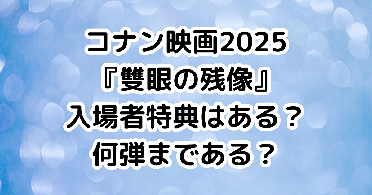 コナン映画2025『雙眼の残像』入場者特典はある？何弾まである？のイメージ画像。