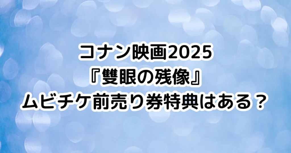 コナン映画2025『雙眼の残像』ムビチケ前売り券特典はある？のイメージ画像。