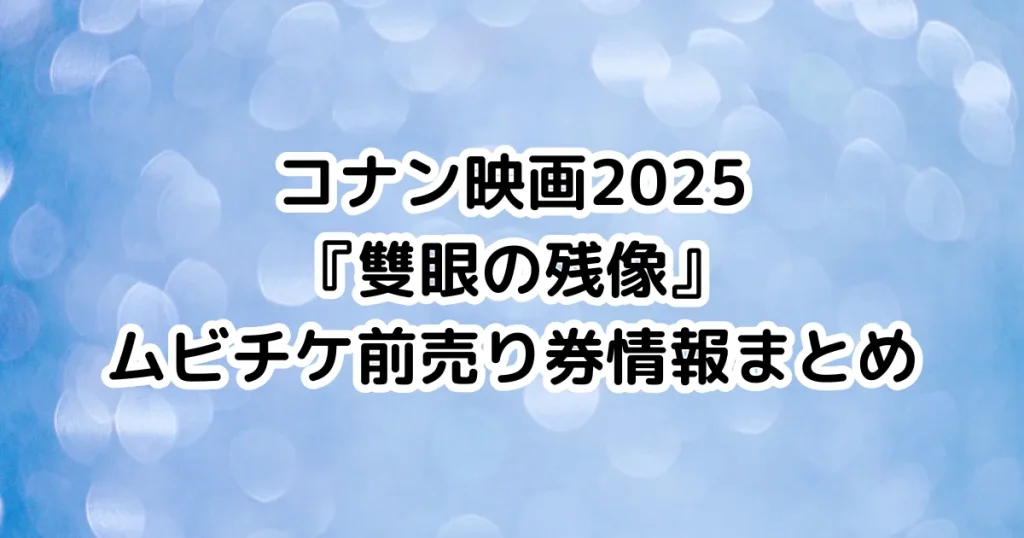 コナン映画2025『雙眼の残像』ムビチケ前売り券情報まとめのイメージ画像。