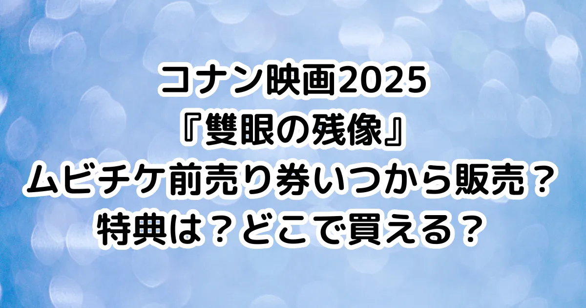 コナン映画2025『雙眼の残像』ムビチケ前売り券いつから販売？特典は？どこで買える？のイメージ画像。