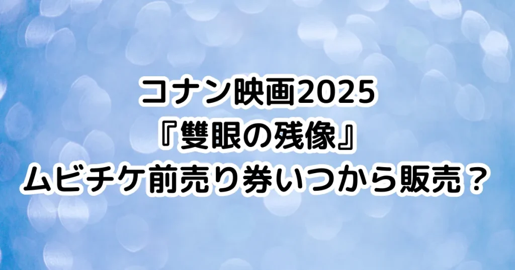 コナン映画2025『雙眼の残像』ムビチケ前売り券いつから販売？のイメージ画像。