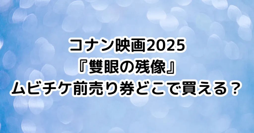 コナン映画2025『雙眼の残像』ムビチケ前売り券どこで買える？のイメージ画像。