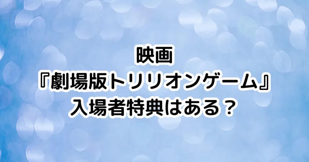 映画『劇場版トリリオンゲーム』入場者特典はある？のイメージ画像。