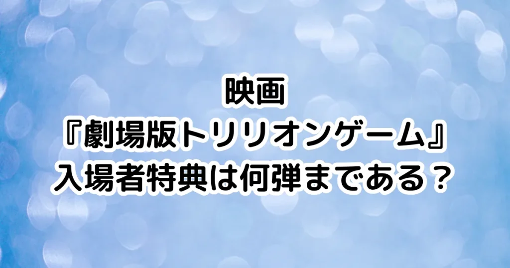 映画『劇場版トリリオンゲーム』入場者特典は何弾まである？のイメージ画像。