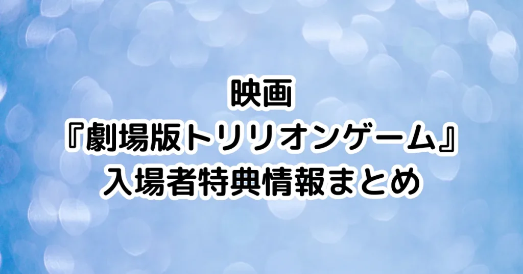 映画『劇場版トリリオンゲーム』入場者特典情報まとめのイメージ画像。