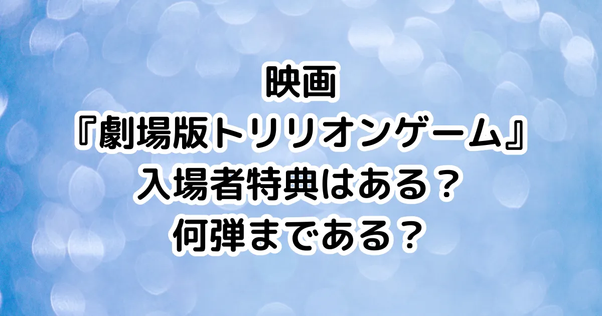 映画『劇場版トリリオンゲーム』入場者特典はある？何弾まである？のイメージ画像。