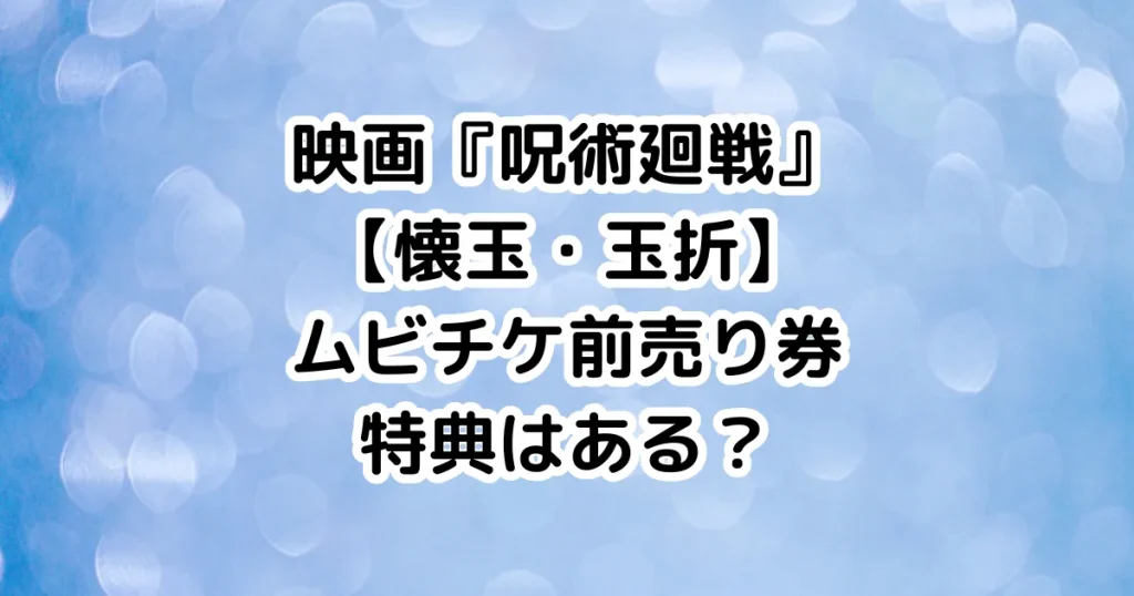 映画『呪術廻戦』懐玉・玉折ムビチケ前売り券特典はある？のイメージ画像。