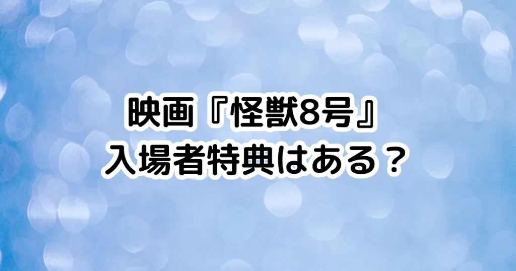 映画『怪獣8号』入場者特典はある？のイメージ画像。