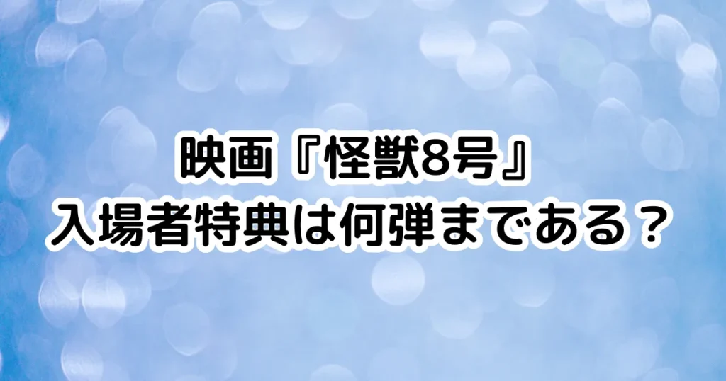 映画『怪獣8号』入場者特典は何弾まである？のイメージ画像。