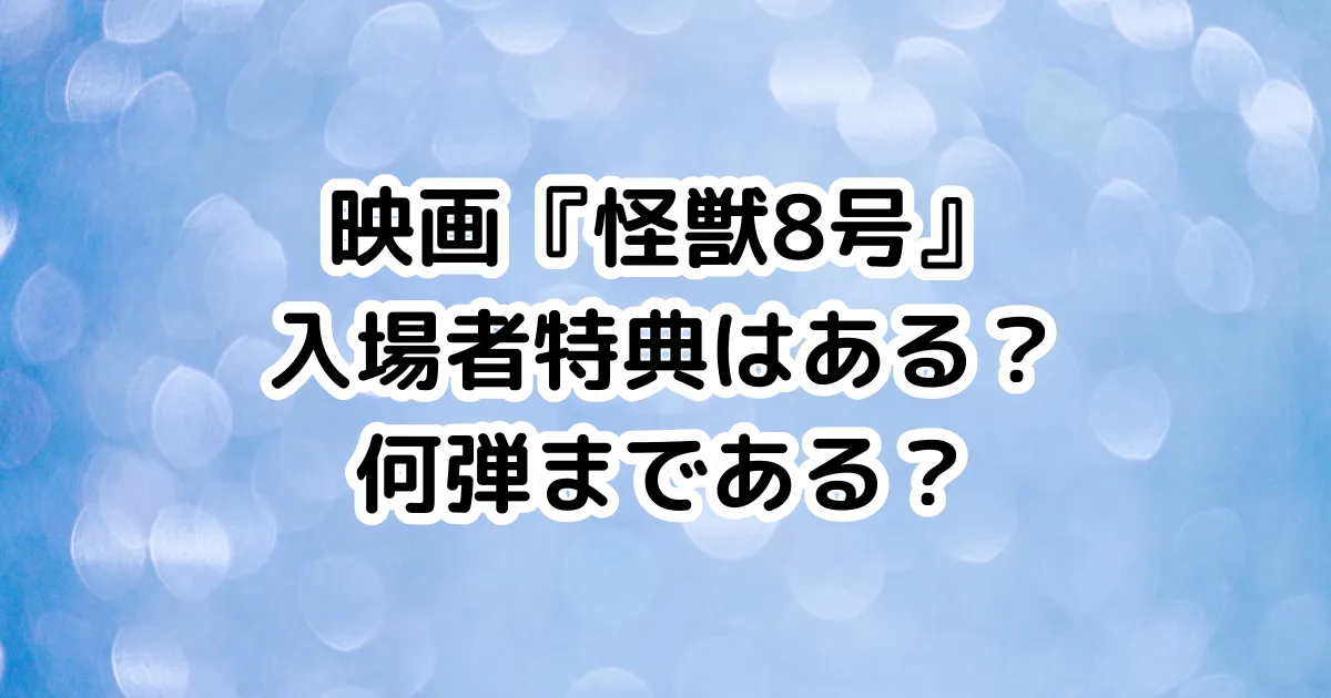 映画『怪獣8号』入場者特典はある？何弾まである？のイメージ画像。