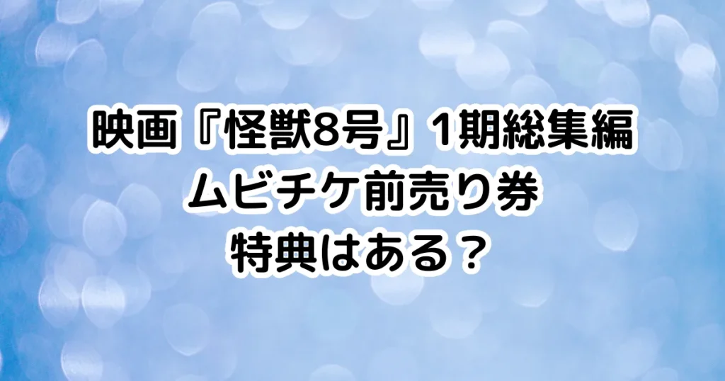 映画『怪獣8号』1期総集編ムビチケ前売り券特典はある？のイメージ画像。