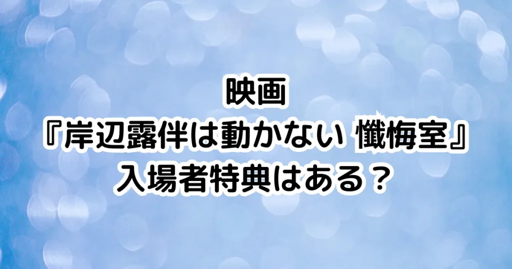 映画『岸辺露伴は動かない 懺悔室』入場者特典はある？のイメージ画像。