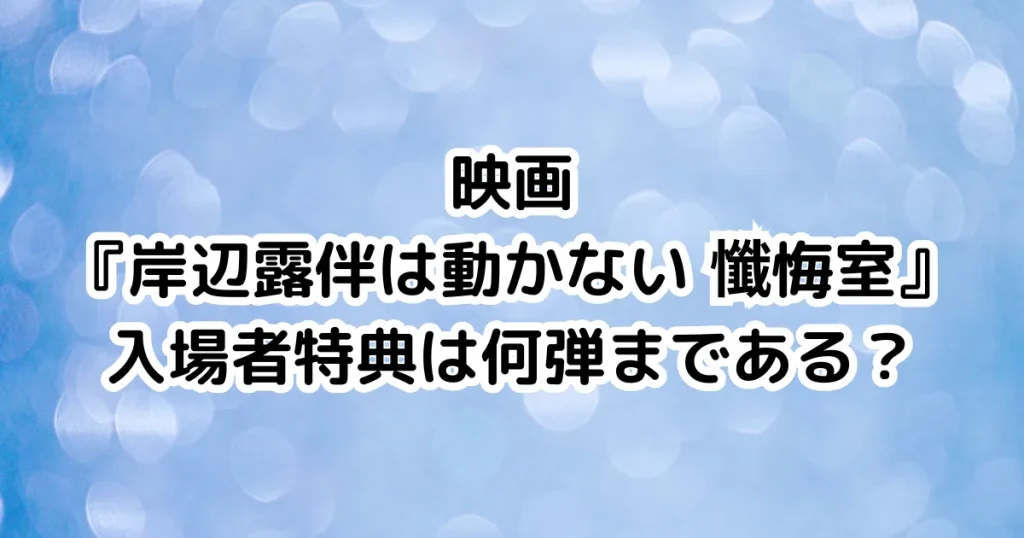 映画『岸辺露伴は動かない 懺悔室』入場者特典は何弾まである？のイメージ画像。