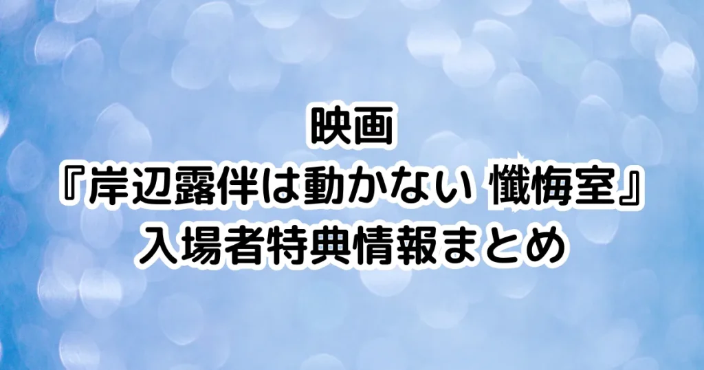 映画『岸辺露伴は動かない 懺悔室』入場者特典情報まとめのイメージ画像。