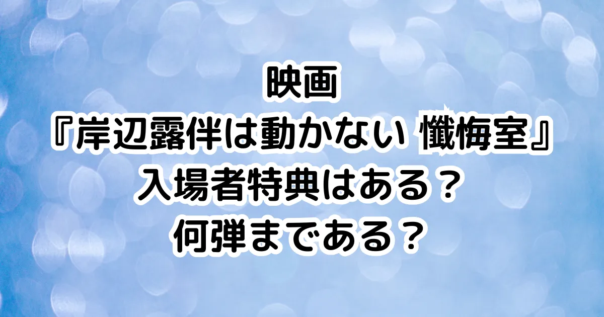 映画『岸辺露伴は動かない 懺悔室』入場者特典はある？何弾まである？のイメージ画像。